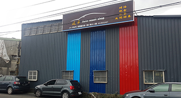 八里建章汽車烤漆｜門面招牌工程 廠房外牆招牌設計、大圖輸出與現場施工