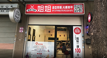 桃園中壢 姐姐剪髮｜招牌與光療美甲門面 店面招牌設計、輸出與現場施工