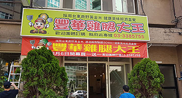 桃園豐華雞腿大王｜門面招牌工程 餐飲店面大型招牌設計、輸出與現場施工