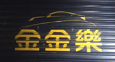 桃園金金樂汽車美容｜鐵捲門品牌彩繪輸出 鐵捲門品牌字體與車型圖形設計、輸出與施工