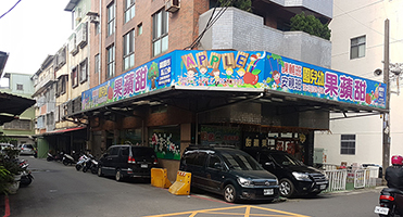 八德甜蘋果幼兒園｜外牆招牌與大型帆布視覺 騎樓整排招牌與外牆帆布設計、輸出與高空施工