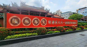 台北行天宮｜關聖帝君祝壽大型帆布 大型戶外耐候帆布輸出與現場張掛施工，遠距辨識度高