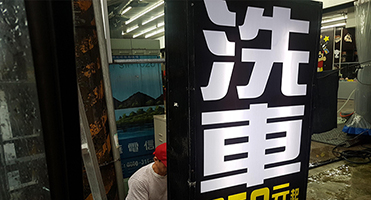 桃園金金樂汽車美容｜洗車立式燈箱 洗車價目立式燈箱設計、輸出與施工