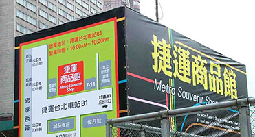 台北捷運商品館｜工程圍籬形象輸出 捷運站外圍籬帆布與燈箱指標設計、輸出與現場安裝