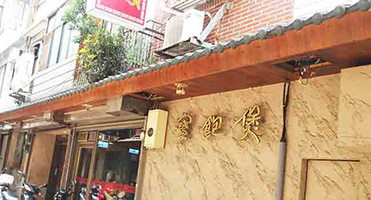 士林台北士林寶飽煲｜金屬立體字門面 門面金屬立體字招牌設計、輸出與施工