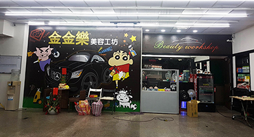 桃園金金樂汽車美容｜室內主題形象牆 店內大型主題牆設計、輸出與裱貼施工