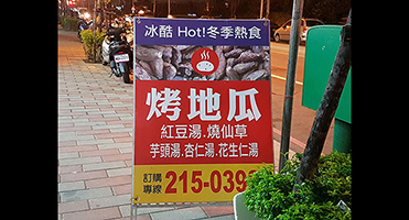 桃園冰酷｜烤地瓜 A 字立牌 戶外 A 字立牌主視覺設計、輸出與現場設置