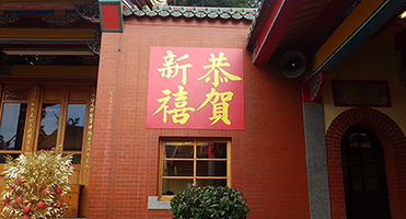 三峽行天宮｜春節恭賀新禧展板 節慶主視覺展板設計、輸出與廟埕牆面結構安裝施作