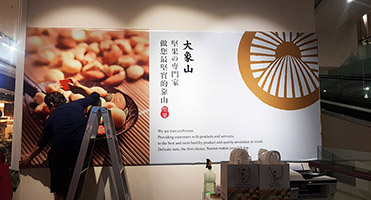 桃園南崁特力屋 大象山專櫃｜合成板形象牆 專櫃合成板大圖輸出與現場施工