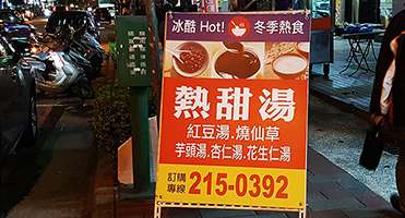 桃園冰酷｜熱甜湯 A 字立牌 戶外 A 字立牌設計、輸出與現場設置