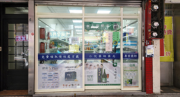 藥局玻璃腰帶貼｜店面品牌識別帶輸出施工 藥局玻璃腰帶品牌貼輸出與施工，桃園大圖輸出與透明玻璃貼應用