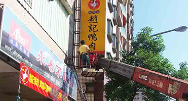 桃園趙記鴨肉｜戶外招牌工程 店面戶外招牌設計、輸出與高空施工