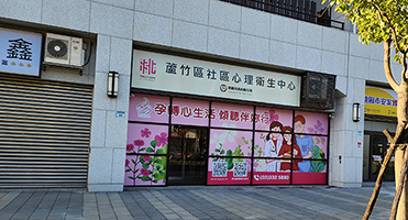 桃園市政府衛生局蘆竹區社區心理衛生中心｜街廓外觀視覺 沿街立面識別視覺規劃、高解析輸出與現場貼附施作