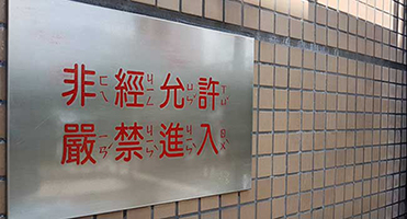 新店達觀國中小｜蝕刻金屬警示牌 拉絲金屬蝕刻標示牌製作與外牆固定施工