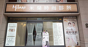 米蘭時尚診所｜櫥窗形象整合 門面招牌與櫥窗視覺設計、輸出、施工