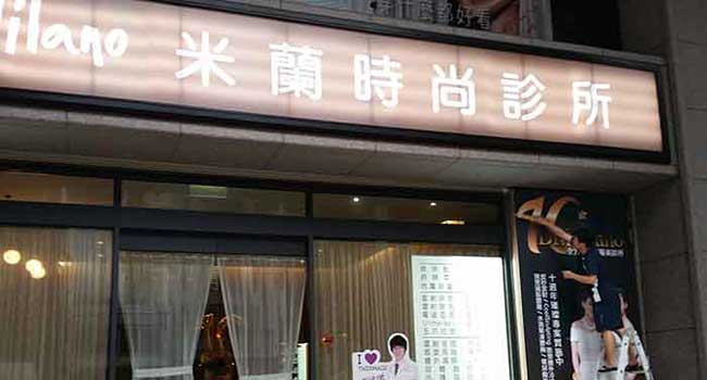 米蘭時尚診所｜門面招牌燈箱 診所大型招牌燈箱設計、輸出與施工