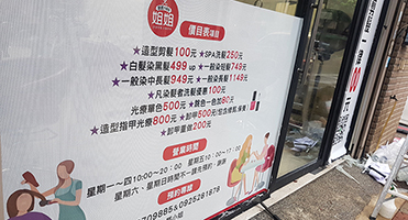 姐姐髮廊｜價目資訊玻璃貼 價目表玻璃貼設計、輸出與裱貼施工