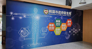桃園市政府衛生局｜1 樓形象側牆 機關核心價值形象牆設計、大圖輸出與現場牆面施工