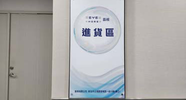 喜視光學｜進貨區形象立板 進貨區牆面形象標示板設計、輸出與施工