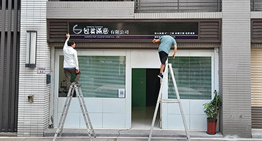楊梅包君滿意防水工程｜門面招牌 公司門面招牌設計、輸出與現場安裝施工