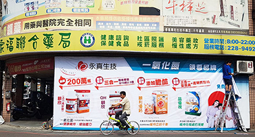 桃園家福藥局｜外牆帆布輸出施工 藥局外牆帆布輸出與現場施工