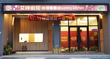楊梅艾咪廚房｜門面招牌與布條 咖哩專賣店門面招牌設計、輸出與施工