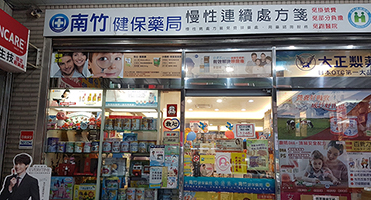 桃園蘆竹南竹健保藥局｜店面招牌與玻璃貼 藥局店面招牌與玻璃圖文貼設計、輸出與施工