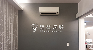 桃園詮鈦牙醫｜Logo 背景牆 診所品牌立體字與背景牆整合施作