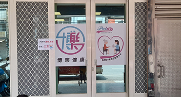 伯樂健康｜PVC 玻璃霧膜貼 門面玻璃 PVC 霧膜與品牌圖文貼輸出與施工