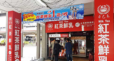 自己來紅茶鮮乳｜店面招牌與促銷布條 店面招牌與促銷布條設計、輸出與施工