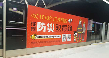 桃園防災教育館｜捷運月台大型廣告 捷運局月台candy牆面開館宣傳大圖輸出與現場施工