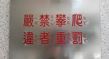 新店達觀國中小｜金屬蝕刻標示系統 校園金屬蝕刻標示牌系列設計、輸出與施作