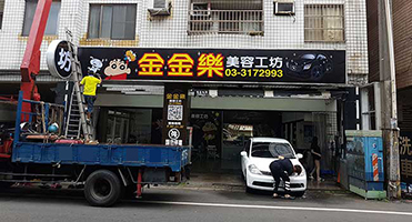 桃園金金樂汽車美容｜門面招牌燈箱 門面招牌與側招燈箱設計、輸出與吊掛施工
