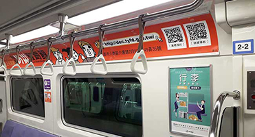 捷運車廂內廣告｜防災教育館宣傳 車廂內橫幅廣告輸出與現場張貼施作