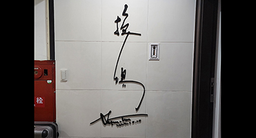 壓克力立體字｜書法字造型招牌 書法造型壓克力立體字輸出與壁面定位施工