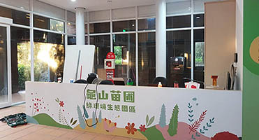 桃園龜山苗圃｜服務櫃檯品牌識別牆 客戶提供設計稿，由本團隊負責高解析輸出與現場裱貼施工
