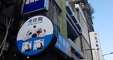 全能狗動物醫院｜戶外招牌輸出施工 動物醫院戶外招牌與品牌視覺輸出、施工