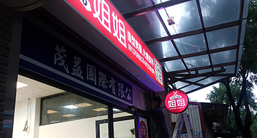 姐姐髮廊｜門面招牌燈箱 髮廊招牌燈箱製作與現場安裝施工