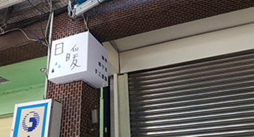 桃園日暖咖啡｜壓克力小招牌 咖啡店壓克力立方小招牌輸出與施工
