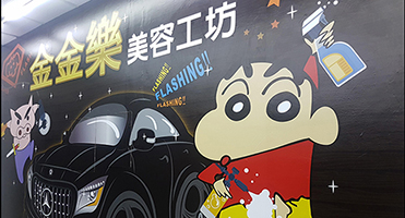 桃園金金樂汽車美容｜卡通主視覺大圖 品牌卡通主視覺大圖設計、輸出與施工