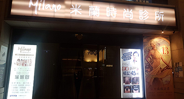 米蘭時尚診所｜夜間發光招牌 發光招牌與門面燈箱視覺整合施作